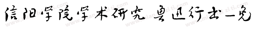 信阳学院学术研究 鲁迅行书字体转换